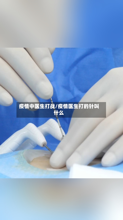 疫情中医生打战/疫情医生打的针叫什么-第3张图片