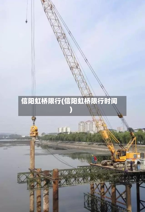 信阳虹桥限行(信阳虹桥限行时间)-第2张图片