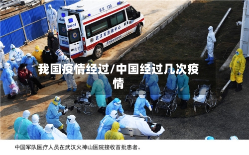 我国疫情经过/中国经过几次疫情