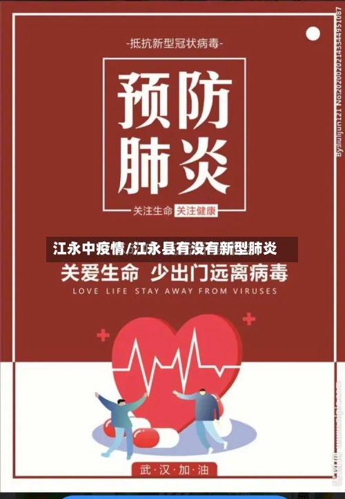 江永中疫情/江永县有没有新型肺炎