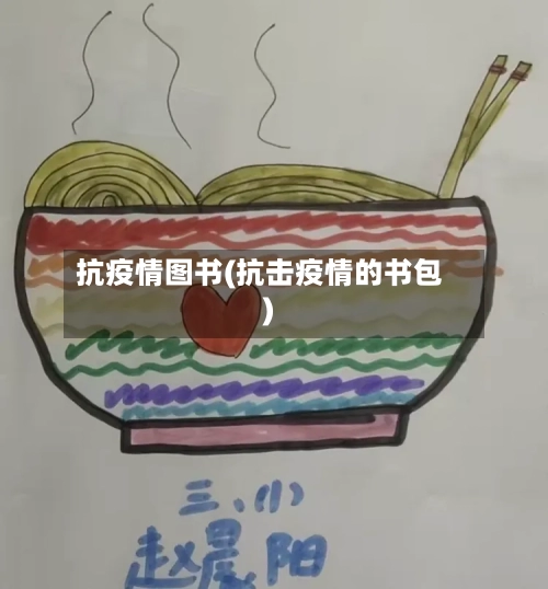 抗疫情图书(抗击疫情的书包)-第2张图片