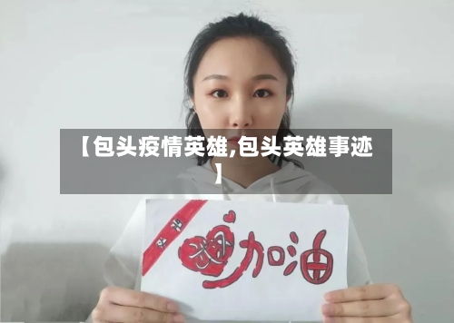 【包头疫情英雄,包头英雄事迹】-第2张图片