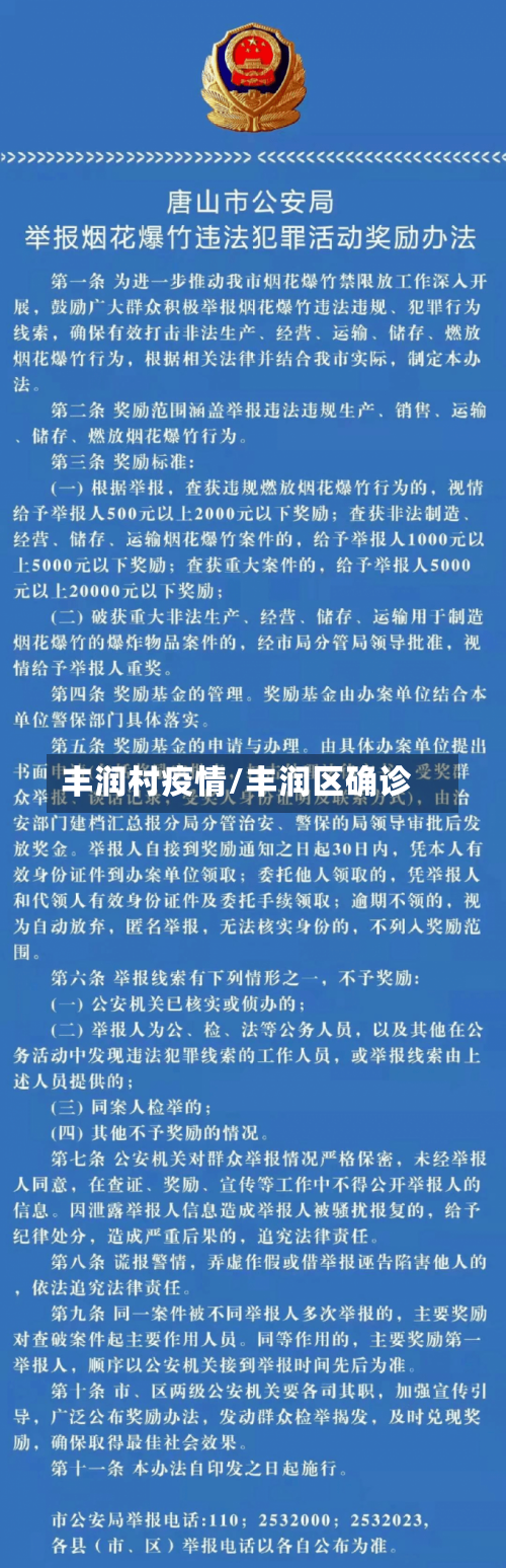 丰润村疫情/丰润区确诊