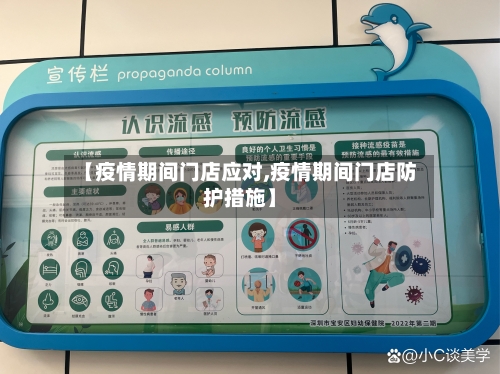 【疫情期间门店应对,疫情期间门店防护措施】