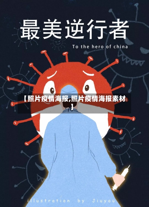 【照片疫情海报,照片疫情海报素材】