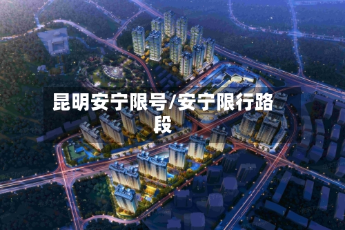 昆明安宁限号/安宁限行路段-第3张图片