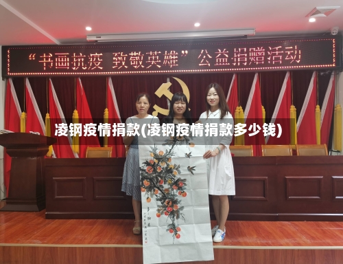 凌钢疫情捐款(凌钢疫情捐款多少钱)-第3张图片