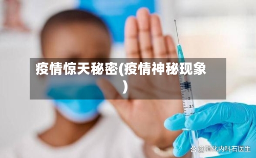 疫情惊天秘密(疫情神秘现象)-第3张图片