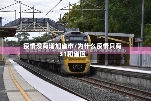 疫情没有增加省市/为什么疫情只有31和省区-第3张图片