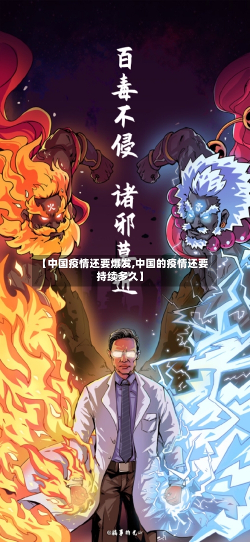 【中国疫情还要爆发,中国的疫情还要持续多久】-第3张图片