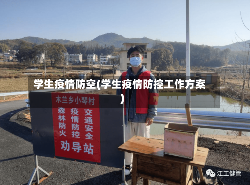 学生疫情防空(学生疫情防控工作方案)