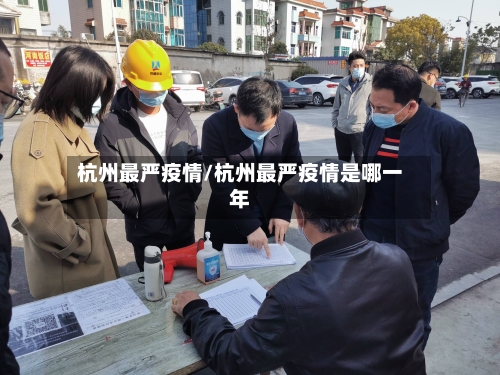 杭州最严疫情/杭州最严疫情是哪一年-第2张图片