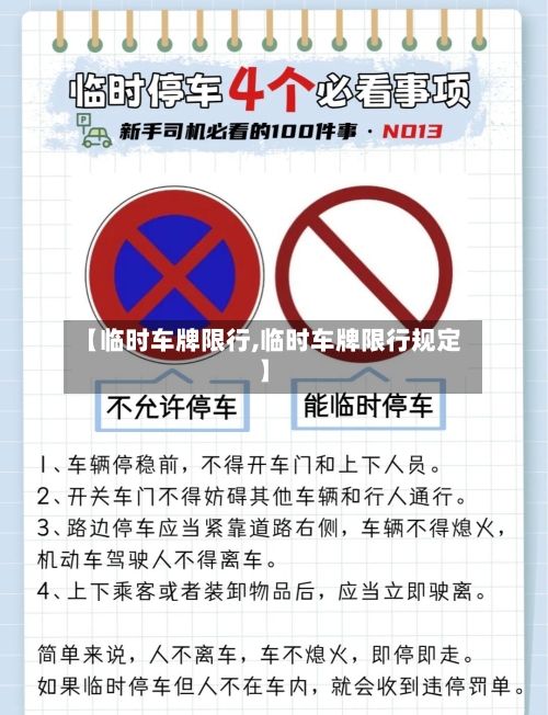 【临时车牌限行,临时车牌限行规定】