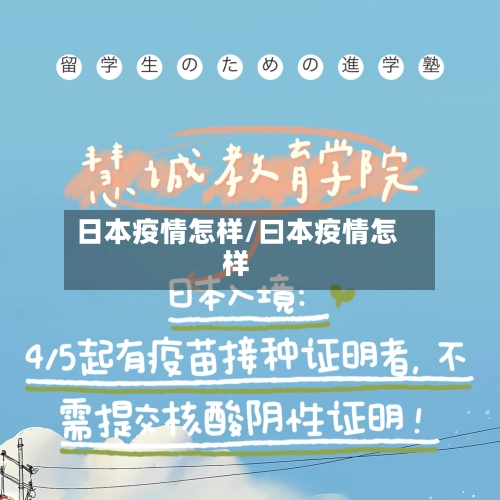 日本疫情怎样/曰本疫情怎样