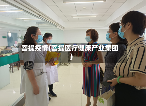 菩提疫情(菩提医疗健康产业集团)