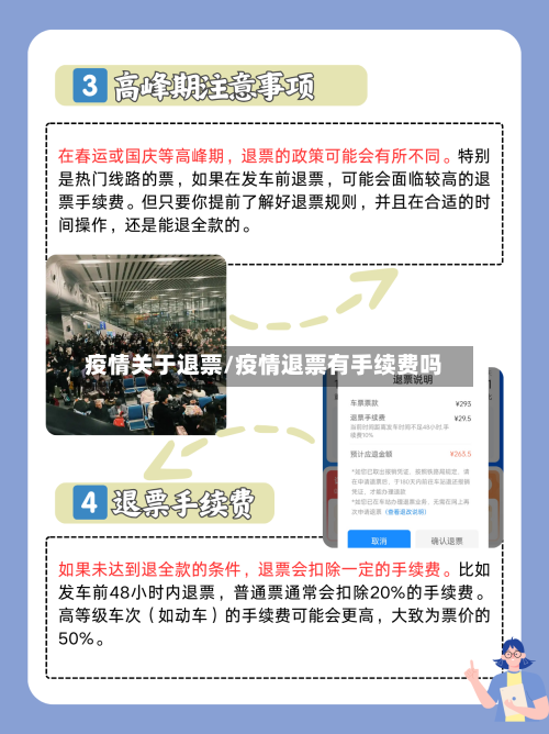 疫情关于退票/疫情退票有手续费吗