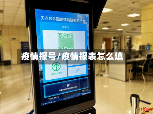 疫情报号/疫情报表怎么填-第2张图片