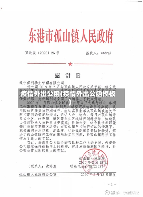 疫情外出公函(疫情外出公函模板)-第2张图片