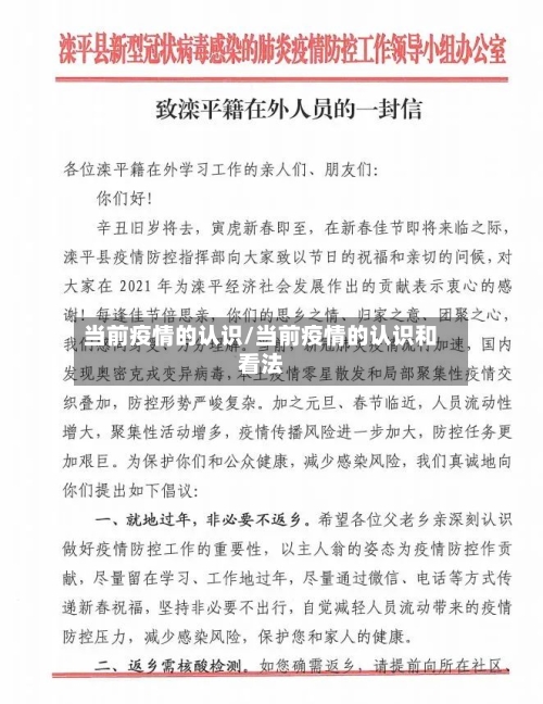 当前疫情的认识/当前疫情的认识和看法