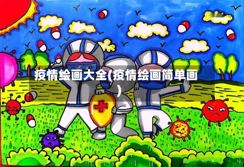 疫情绘画大全(疫情绘画简单画)
