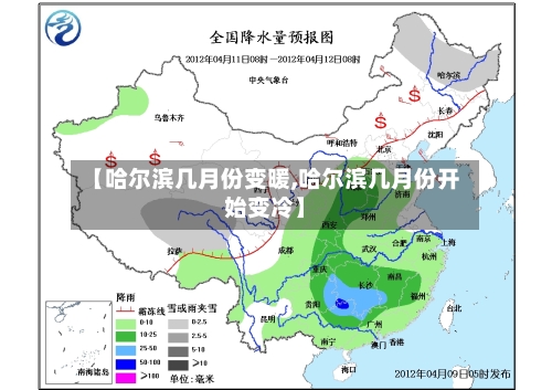 【哈尔滨几月份变暖,哈尔滨几月份开始变冷】