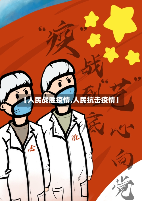 【人民战胜疫情,人民抗击疫情】-第3张图片