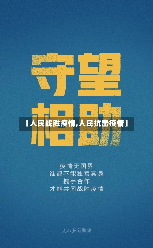 【人民战胜疫情,人民抗击疫情】