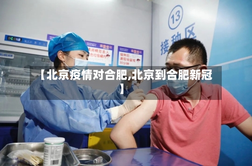 【北京疫情对合肥,北京到合肥新冠】