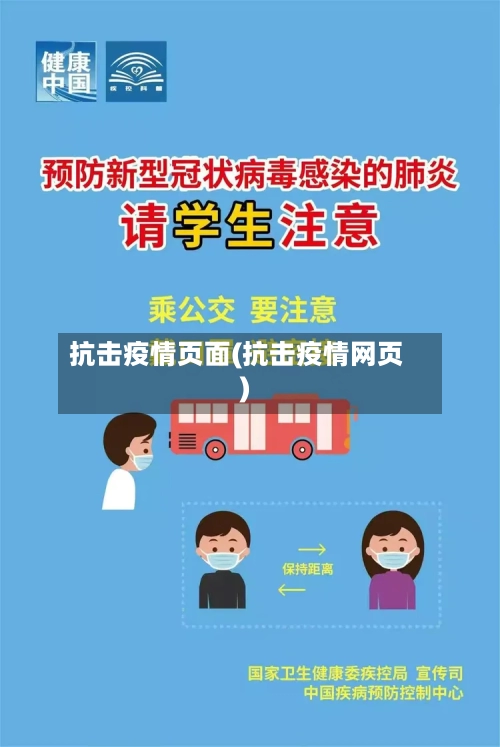 抗击疫情页面(抗击疫情网页)