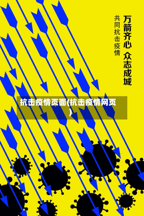 抗击疫情页面(抗击疫情网页)-第3张图片