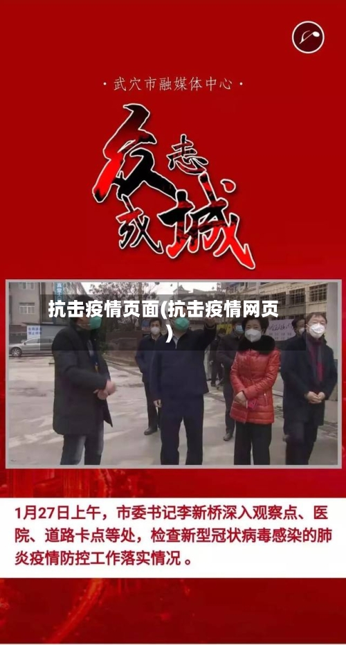 抗击疫情页面(抗击疫情网页)-第2张图片