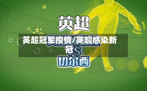 英超冠军疫情/英超感染新冠
