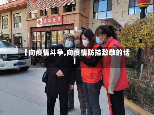 【向疫情斗争,向疫情防控致敬的话】