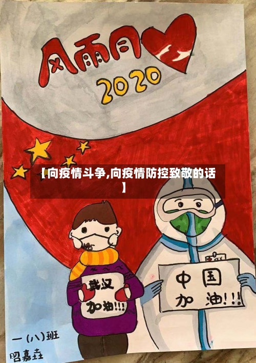 【向疫情斗争,向疫情防控致敬的话】-第3张图片