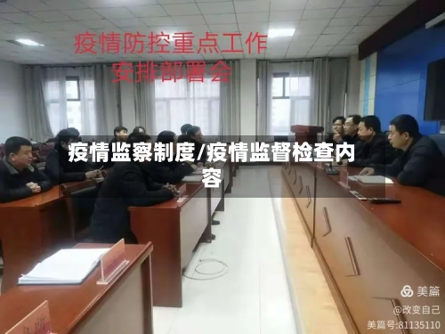 疫情监察制度/疫情监督检查内容-第2张图片
