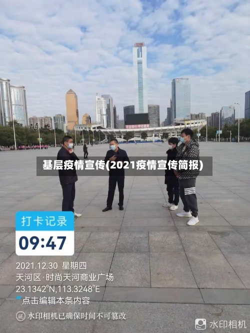 基层疫情宣传(2021疫情宣传简报)