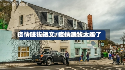 疫情赚钱短文/疫情赚钱太难了-第3张图片