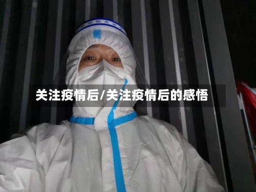 关注疫情后/关注疫情后的感悟-第3张图片