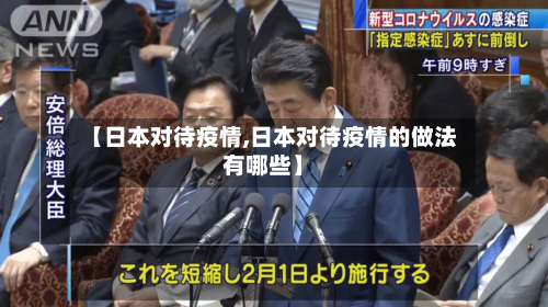 【日本对待疫情,日本对待疫情的做法有哪些】-第2张图片