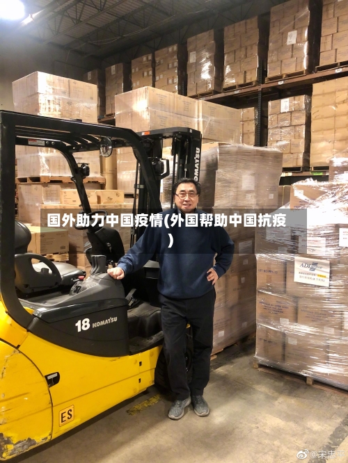 国外助力中国疫情(外国帮助中国抗疫)-第2张图片
