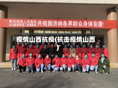 疫情山西抗疫(抗击疫情山西)-第3张图片