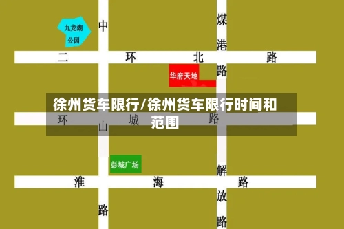 徐州货车限行/徐州货车限行时间和范围