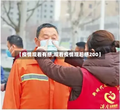 【疫情观看有感,观看疫情观后感200】