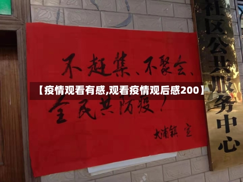 【疫情观看有感,观看疫情观后感200】-第3张图片