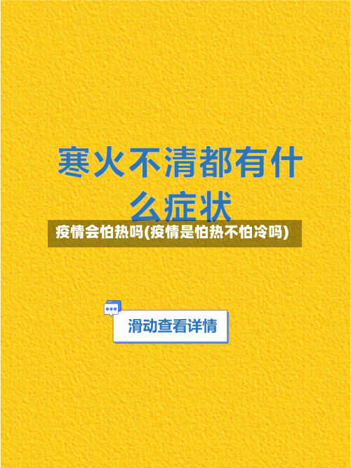 疫情会怕热吗(疫情是怕热不怕冷吗)-第1张图片