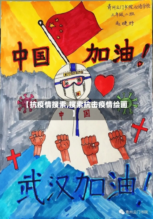 【抗疫情搜索,搜索抗击疫情绘画】-第2张图片