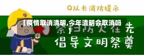 【疫情取消清明,今年清明会取消吗】-第3张图片