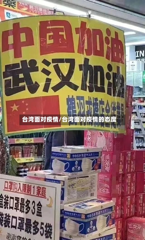 台湾面对疫情/台湾面对疫情的态度