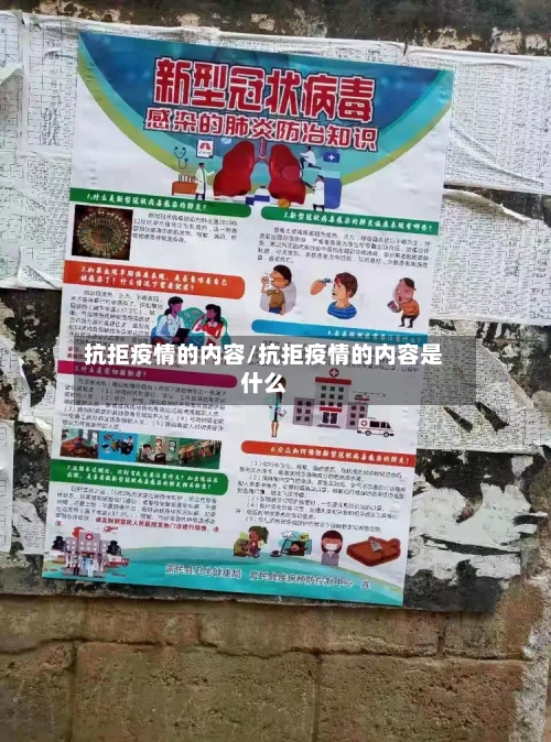 抗拒疫情的内容/抗拒疫情的内容是什么