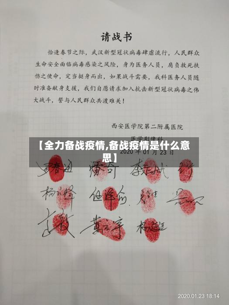 【全力备战疫情,备战疫情是什么意思】